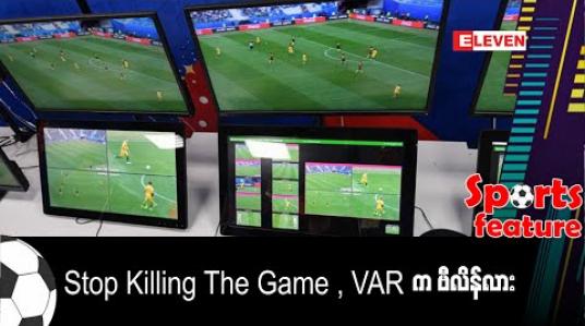 Embedded thumbnail for Stop Killing The Game , VAR က ဗီလိန်လား(ရုပ်သံ)