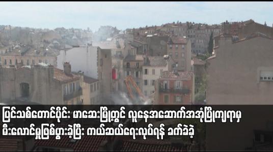 Embedded thumbnail for ပြင်သစ်တောင်ပိုင်း မာဆေးမြို့တွင် လူနေအဆောက်အအုံပြိုကျရာမှ မီးလောင်မှုဖြစ်ပွားခဲ့ပြီး ကယ်ဆယ်ရေးလုပ်ရန် ခက်ခဲခဲ့