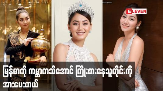Embedded thumbnail for မြန်မာကို ကမ္ဘာကသိအောင် ကြိုးစားနေသူတိုင်းကို အားပေးတယ် ဆိုတဲ့ သရုပ်ဆောင် မော်ဒယ် ထက်ထက်ထွန်း