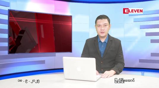 Embedded thumbnail for စက်တင်ဘာ ၁၈ ရက် ညနေခင်း သတင်း အစီအစဉ် 