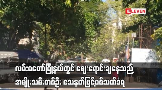Embedded thumbnail for လမ်းမတော်မြို့နယ်တွင် ဈေးရောင်းချနေသည့် အမျိုးသမီးတစ်ဦး သေနတ်ဖြင့်ပစ်သတ်ခံရ
