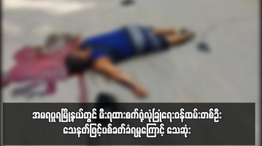 Embedded thumbnail for အမရပူရမြို့နယ်တွင် မီးရထားစက်ရုံလုံခြုံရေးဝန်ထမ်းတစ်ဦး သေနတ်ဖြင့်ပစ်ခတ်ခံရမှုကြောင့် သေဆုံး