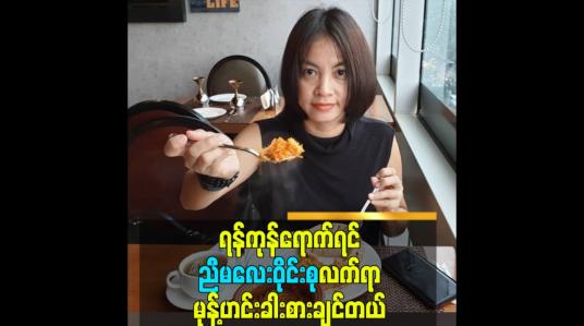 Embedded thumbnail for ရန်ကုန်ရောက်ရင် ညီမလေးဝိုင်းစုလက်ရာမုန့်ဟင်းခါးစားချင်တယ်