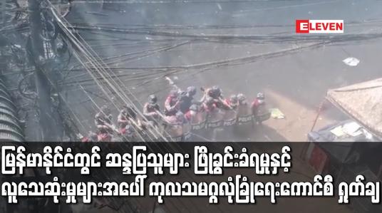 Embedded thumbnail for မြန်မာနိုင်ငံတွင် ဆန္ဒပြသူများ ဖြိုခွင်းခံရမှုနှင့် လူသေဆုံးမှုများအပေါ် ကုလသမဂ္ဂ ရှုတ်ချ