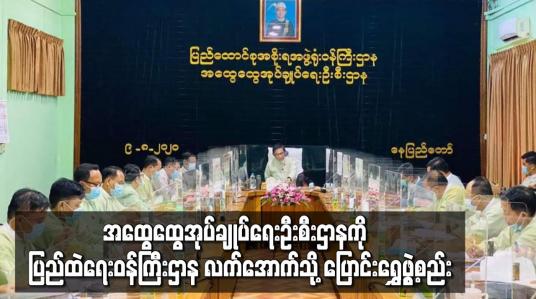Embedded thumbnail for အထွေထွေအုပ်ချုပ်ရေးဦးစီးဌာနကို ပြည်ထဲရေးဝန်ကြီးဌာန လက်အောက်သို့  ပြောင်းရွှေ့ဖွဲ့စည်း