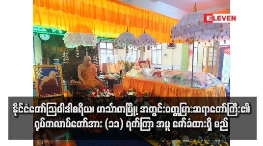 Embedded thumbnail for နိုင်ငံတော်ဩဝါဒါစရိယ၊ ဟင်္သာတမြို့၊ အတွင်းပတ္တမြားဆရာတော်ကြီး၏ ရုပ်ကလာပ်တော်အား (၁၁) ရက်ကြာ အပူဇော်ခံထားရှိ မည်