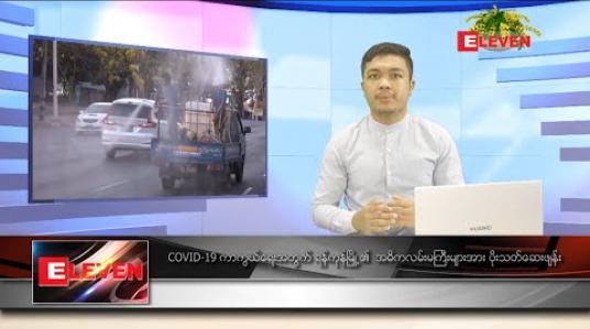 Embedded thumbnail for ဧပြီ ၁၃ ရက် နေ့လယ်ခင်းသတင်းအစီအစဉ်
