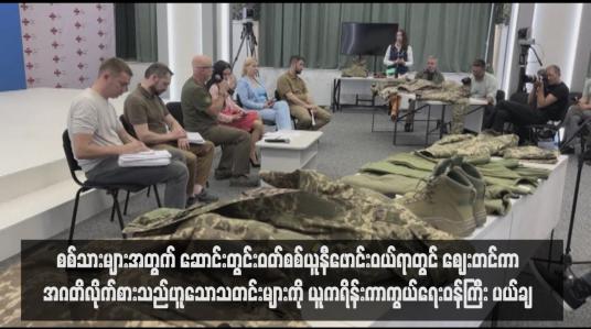 Embedded thumbnail for စစ်သားများအတွက် ဆောင်းတွင်းဝတ်စစ်ယူနီဖောင်းဝယ်ရာတွင် ဈေးတင်ကာအဂတိလိုက်စားသည်ဟူသောသတင်းများကို ယူကရိန်းကာကွယ်ရေးဝန်ကြီး ပယ်ချ