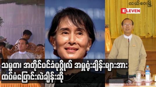 Embedded thumbnail for သမ္မတ၊ အတိုင်ပင်ခံပုဂ္ဂိုလ် အမှုရုံးချိန်းများအားထပ်မံပြောင်းလဲချိန်းဆို