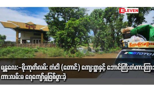 Embedded thumbnail for မန္တလေး - မိုးကုတ်လမ်း တံငါ ( တောင် ) ကျေးရွာနှင့် ဘောင်ကြီးတံတားကြား ကားလမ်းမ ရေကျော်မှုဖြစ်ပွားခဲ့