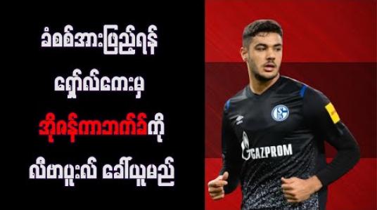 Embedded thumbnail for ခံစစ္အားျဖည့္ရန္ ေရွာ္လ္ေကးမွ အိုဇန္ကာဘက္ခ္ကို လီဗာပူးလ္ ေခၚယူမည္ 
