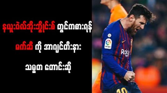 Embedded thumbnail for နယူးဝဲလ်အိုးဘွိုင်းစ်တွင် လာရောက်ကစားရန် မက်ဆီကို အာဂျင်တီးနားသမ္မတ တောင်းဆို