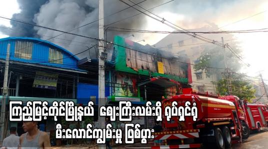 Embedded thumbnail for ကြည့်မြင့်တိုင်မြို့နယ်  ဈေးကြီးလမ်းရှိ ရုပ်ရှင်ရုံ မီးလောင်ကျွမ်းမှု ဖြစ်ပွား 