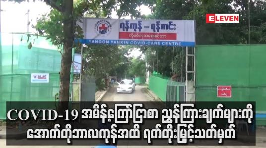 Embedded thumbnail for အမိန့် ကြော်ငြာစာ ညွှန်ကြားချက်များကို အောက်တိုဘာလကုန်အထိ ရက်တိုးမြှင့်သတ်မှတ်