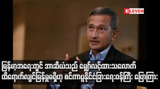 Embedded thumbnail for မြန်မာ့အရေးတွင် အာဆီယံသည် မျှော်လင့်ထားသလောက် ထိရောက်လျင်မြန်မှုမရှိ