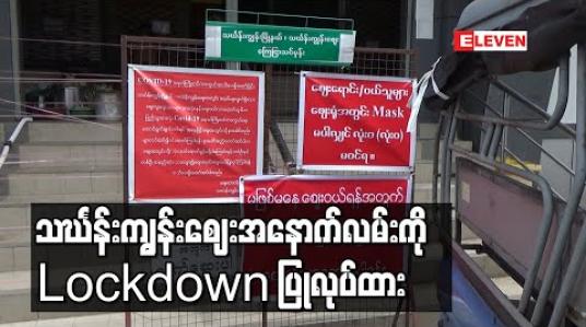 Embedded thumbnail for သင်္ဃန်းကျွန်းဈေးရှိ အထည်ဆိုင်ရှင်နှင့် အနှေးယာဉ်လုပ်သားတစ်ဦးတွင် COVID 19 ရောဂါပိုးတွေ့ရှိသဖြင့် ဈေးဆိုင်အများစု မဖွင့်တော့ဘဲ ဈေးအနောက်လမ်းကိုလည်း Lockdown ပြုလုပ်ထား 