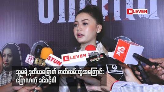 Embedded thumbnail for ကိုစိုင်း၊ကိုဖြိုး၊မမြတ်လေး၊မသက်မွန်တို့နဲ့အတူရိုက်ကူးမယ့် သူမရဲ့ဒုတိယမြောက်ဇာတ်လမ်းတွဲအကြောင်း ပြောလာတဲ့ ခင်ဝင့်ဝါ 