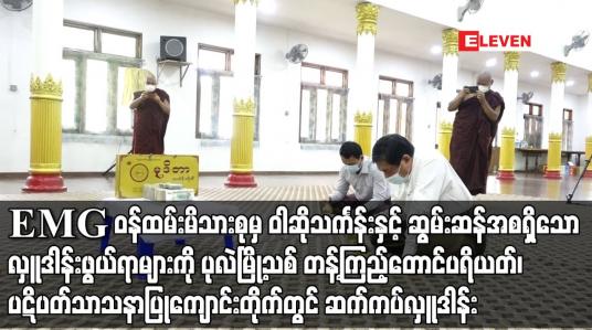 Embedded thumbnail for Eleven Media Group ဝန်ထမ်းမိသားစုမှ ဝါဆိုသင်္ကန်းနှင့် ဆွမ်းဆန်အစရှိသော လှူဒါန်းဖွယ်ရာများကို