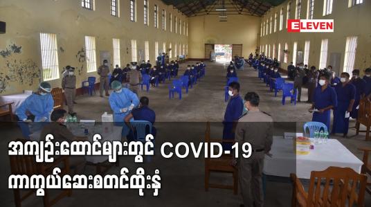 Embedded thumbnail for အကျဉ်းထောင်များတွင် COVID-19 ကာကွယ်ဆေးစတင်ထိုးနှံနေ