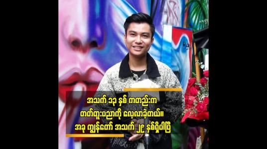 Embedded thumbnail for အသက် ၁၃ နှစ် ကတည်းက တတ်တူးပညာကို လေ့လာခဲ့တယ်။ အခု ကျွန်တော် အသက် ၂၉ နှစ်ရှိပါပြီ