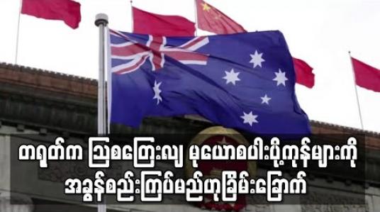 Embedded thumbnail for တရုတ်က သြစတြေးလျ မုယောစပါးပို့ကုန်များကို အခွန်စည်းကြပ်မည်ဟုခြိမ်းခြောက် (ရုပ်သံ) 