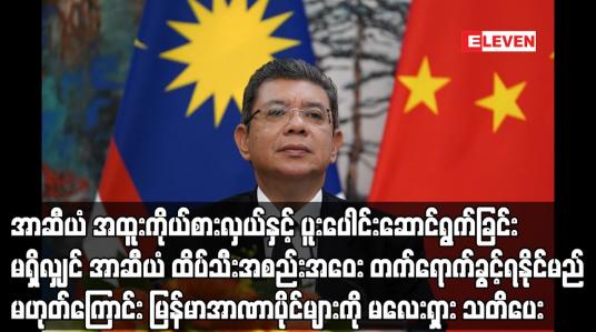Embedded thumbnail for အာဆီယံ အထူးကိုယ်စားလှယ်နှင့် ပူးပေါင်းဆောင်ရွက်ခြင်း မရှိလျှင် အာဆီယံ ထိပ်သီးအစည်းအဝေး တက်ရောက်ခွင့် ရနိုင်မည် မဟုတ်ကြောင်း မြန်မာအာဏာပိုင်များကို မလေးရှား သတိပေး