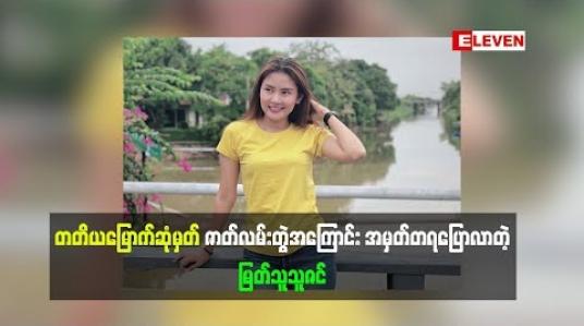 Embedded thumbnail for တတိယမြောက်ဆုံမှတ် ဇာတ်လမ်းတွဲအကြောင်း အမှတ်တရဘာတွေပြောထားလဲ (ရုပ်သံအစီအစဉ်)