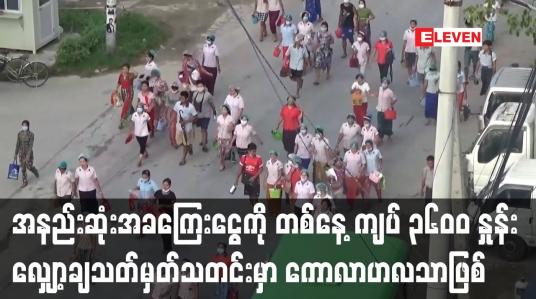 Embedded thumbnail for လူမှုကွန်ရက်တွင် ပျံ့နှံနေသည့် အနည်းဆုံးအခကြေးငွေကို တစ်နေ့ ကျပ် ၃၆၀၀ နှုန်း သတင်းမှာကောလာဟလသာဖြစ်