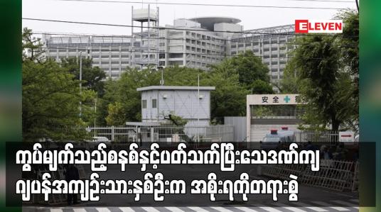 Embedded thumbnail for ကွပ်မျက်သည့်စနစ်နှင့် ပတ်သက်ပြီး သေဒဏ်ကျ ဂျပန်အကျဉ်းသားနှစ်ဦးက အစိုးရကို တရားစွဲ