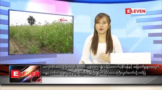 Embedded thumbnail for မေလ ၄ ရက်နေ့ ညပိုင်းသတင်းအစီအစဉ်
