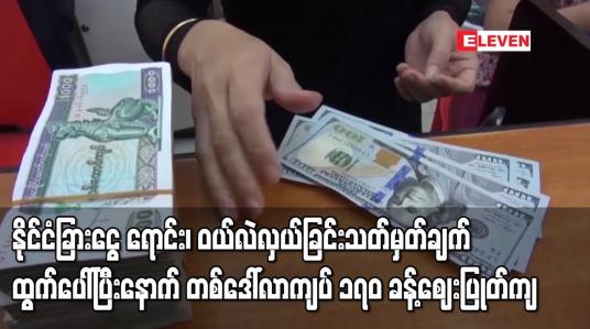 Embedded thumbnail for နိုင်ငံခြားငွေ ရောင်း၊ ဝယ်လဲလှယ်ခြင်း သတ်မှတ်ချက် ထွက်ပေါ်ပြီးနောက် ဈေးကွက်အတွင်း တစ်ဒေါ်လာကျပ် ၁၇၀ ခန့် ပြုတ်ကျပြီး နိုဝင်ဘာ ၁၀ ရက်တွင် တစ်ဒေါ်လာ ကျပ် ၁၇၈၀ ဝန်းကျင်ဖြင့် ဈေးဖွင့်