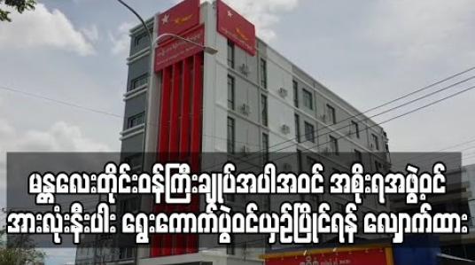 Embedded thumbnail for မန္တလေးတိုင်းဒေသကြီးဝန်ကြီးချုပ်အပါအဝင် အစိုးရအဖွဲ့ဝင်အားလုံးနီးပါး ရွေးကောက်ပွဲဝင်ယှဉ်ပြိုင်ရန် လျှောက်ထား (ရုပ်သံ) 