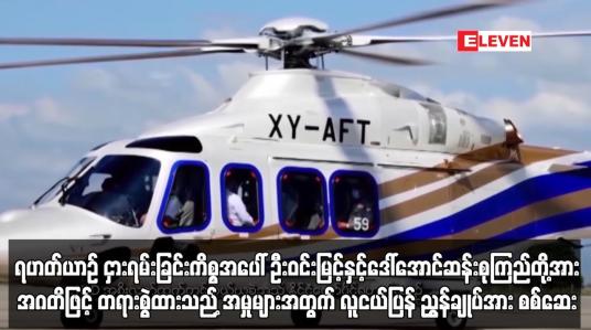 Embedded thumbnail for ရဟတ်ယာဉ် ငှားရမ်းခြင်းနှင့် ပတ်သက်၍ ဦးဝင်းမြင့်နှင့် ဒေါ်အောင်ဆန်းစုကြည်တို့အား အဂတိဖြင့် တရားစွဲထားသည့် အမှုများအတွက် လူကယ်ပြန် ညွှန်ချုပ်အား စစ်ဆေး 