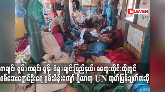 Embedded thumbnail for ကချင်၊ရှမ်း၊ကရင်မွန်၊ပဲခူး၊ချင်း၊မကွေးတိုင်းတွင်စစ်ရှောင်ဦးရေနှစ်သိန်းကျော်ရှိဟုUN  ထုတ်ပြန်ချက်ဆို