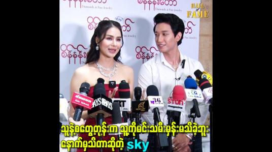 Embedded thumbnail for သူနဲ့စတွေ့တုန်းက သူ့ကိုမင်းသမီးမှန်းမသိခဲ့ဘူး နောက်မှသိတာဆိုတဲ့ sky