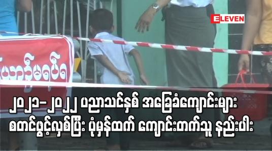 Embedded thumbnail for ၂၀၂၁-၂၀၂၂ ပညာသင်နှစ် အခြေခံကျောင်းများစတင်ဖွင့်လှစ်ပြီး ပုံမှန်ထက် ကျောင်းတက်သူ နည်းပါး