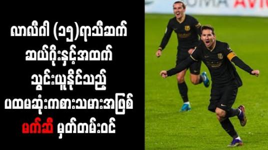 Embedded thumbnail for လာလီဂါ (၁၅)ရာသီဆက် ဆယ်ဂိုးနှင့်အထက်သွင်းယူနိုင်သည့် ပထမဆုံးကစားသမားအဖြစ် မက်ဆီ မှတ်တမ်းဝင်
