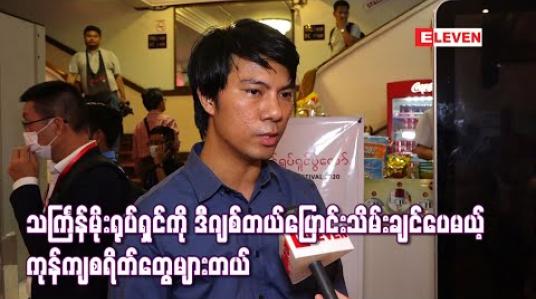 Embedded thumbnail for သင်္ကြန်မိုးရုပ်ရှင်ကို ဒစ်ဂျစ်တယ်အဖြစ် ထိန်းသိမ်းချင်တယ် ၊ နိုင်ငံအတွက်အရေးကြီးပြီး မြန်မြန်သိမ်း မှရမယ့်ကားတွေကို ဒီဂျစ်တယ်ပြောင်းသိမ်းချင်ပေမယ့် ကုန်ကျစရိတ်တွေလည်းများတယ် - ကိုဥက္ကာ