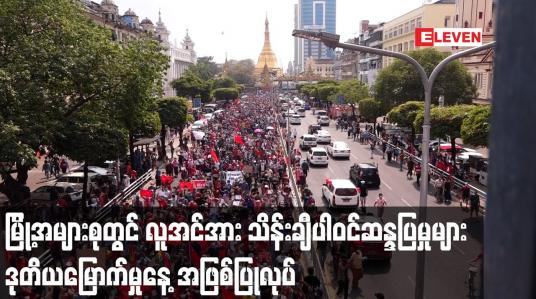 Embedded thumbnail for မြို့ အများစုတွင် လူအင်အား သိန်းချီပါဝင်ဆန္ဒပြ များ ဒုတိယမြောက်မှုနေ့အဖြစ်ပြုလုပ်