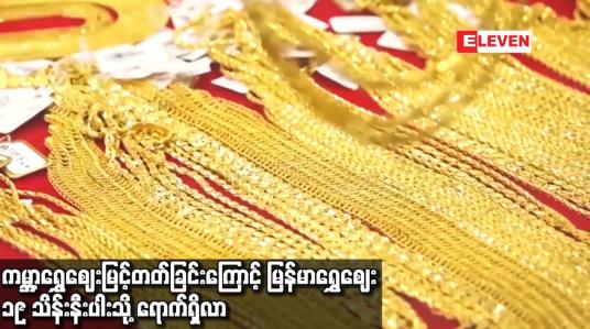 Embedded thumbnail for ကမ္ဘာ့ရွှေဈေး မြင့်တတ်ခြင်းကြောင့် မြန်မာရွှေဈေး ၁၉ သိန်း နီးပါးသို့ ရောက်ရှိလာပြီး နယ်မှ
