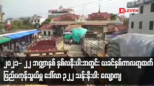 Embedded thumbnail for ၂၀၂၁- ၂၂ ဘဏ္ဍာနှစ် (Mini Budget) နှစ်လနီးပါးအတွင်း ယခင်နှစ်ကာလတူထက် ပြည်ပကုန်သွယ်မှု ဒေါ်လာ ၃၂၂ သန်းနီးပါး လျော့ကျ
