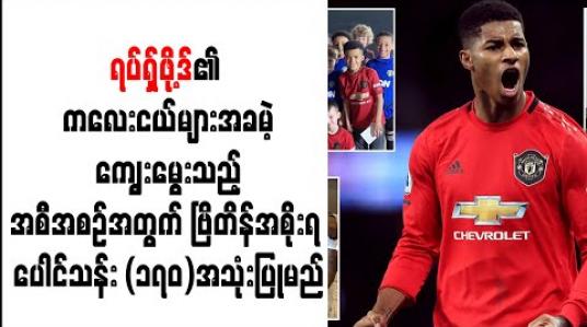Embedded thumbnail for ရပ်ရှ်ဖို့ဒ်၏ ကလေးငယ်များ အခမဲ့ကျွေးမွေးသည့် အစီအစဉ်အတွက် ဗြိတိန်အစိုးရ ပေါင်သန်း (၁၇၀) အသုံးပြုမည်