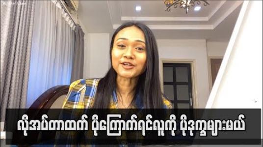 Embedded thumbnail for Covid– 19 ရောဂါကကြောက်သင့်ပေမယ့် စိုးရိမ်စိတ်တွေနဲ့ လိုအပ်တာထက်ပိုကြောက်ရင်လူကိုပိုဒုက္ခများစေလို့  ဖြည်းဖြည်းကြောက်ကြပါလို့အကြံပေးချင်တယ် 