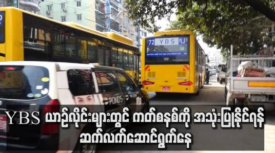 Embedded thumbnail for YBS ယာဉ်လိုင်းများတွင် ကတ်စနစ်ကို အသုံးပြုနိုင်ရန် ဆက်လက်ဆောင်ရွက်နေ