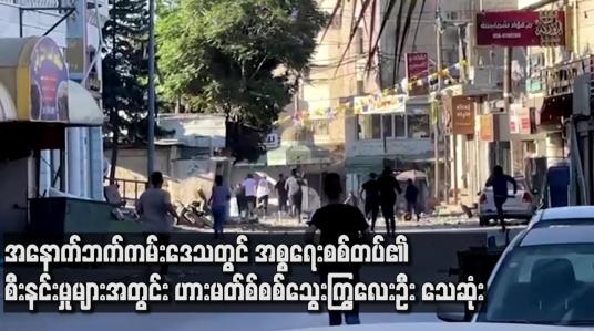 Embedded thumbnail for အနောက်ဘက်ကမ်းဒေသတွင် အစ္စရေးစစ်တပ်၏ စီးနင်းမှုများအတွင်း ဟားမတ်စ် စစ်သွေးကြွလေးဦး သေဆုံး