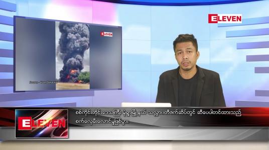 Embedded thumbnail for ဇူလိုင်လ ၁၀ ရက်နေ့ ညပိုင်းသတင်းအစီအစဉ် ( ည ၈ နာရီတိုက်ရိုက်ထုတ်လွှင့်မှု )