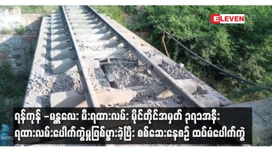 Embedded thumbnail for ရန်ကုန် -မန္တလေး မီးရထားလမ်း မိုင်တိုင်အမှတ် ၃၇၁အနီး ရထားလမ်းပေါက်ကွဲမှုဖြစ်ပွား