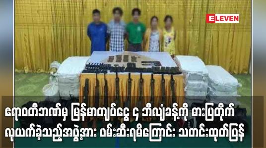 Embedded thumbnail for ဧရာဝတီဘဏ်မှ မြန်မာကျပ်ငွေ ၄ ဘီလျံခန့်ကို ဓားပြတိုက် လုယက်ခဲ့သည့်အဖွဲ့အား လက်နက်အပါအဝင်လုယက်သွားသည့် ငွေများနှင့်အတူ ဖမ်းဆီးရမိကြောင်း သတင်းထုတ်ပြန်