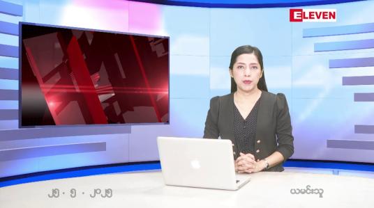 Embedded thumbnail for မေလ ၂၅ ရက်နေ့ နံနက်ပိုင်းသတင်းအစီအစဉ် 