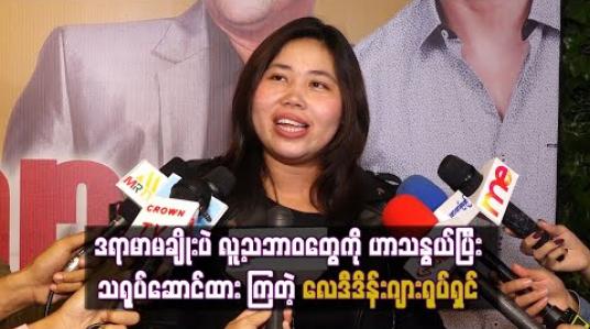 Embedded thumbnail for ဖြစ်လေ့ဖြစ်ထရှိအိမ်ထောင်ရှင်တွေရဲ့ သဘောသဘာဝတွေ ၊ဒရာမာမချိုးပဲ လူ့သဘာဝတွေကို ဟာသနွယ်ပြီးသရုပ်ဆောင်ထား ကြတဲ့ လေဒီဒိန်းဂျားရုပ်ရှင်(ရုပ်သံ) 
